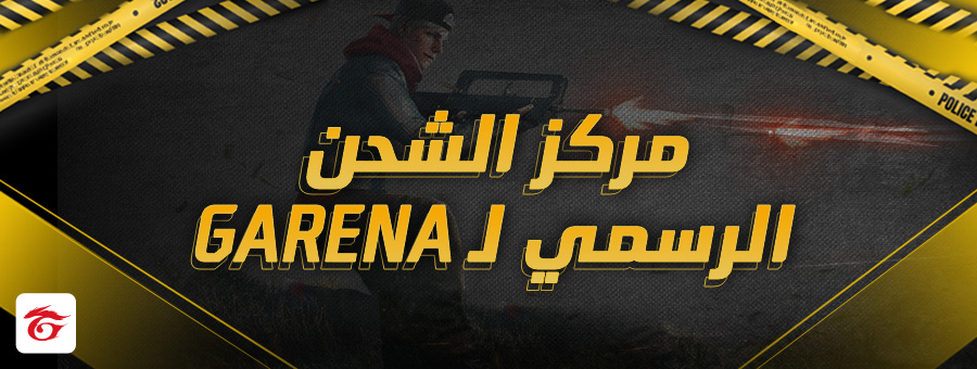 عرض شحن Free Fire